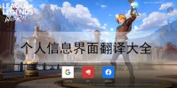 英雄联盟手游个人信息界面翻译介绍