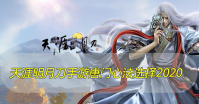 天涯明月刀手游唐门心法选择2020