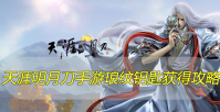 天涯明月刀手游琅纹钥匙怎么获得