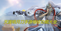 天涯明月刀手游琅纹攻略大全