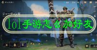 lol手游怎么加好友