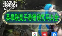 lol手游错误代码大全