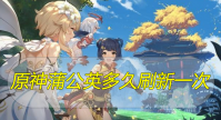 原神蒲公英多久刷新一次
