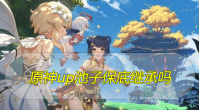 原神up池子保底继承吗