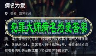 犯罪大师病名为爱答案