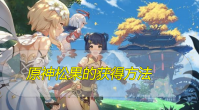 原神松果在哪