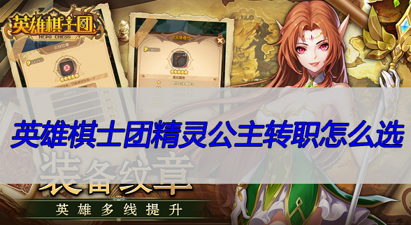 英雄棋士团精灵公主转职怎么选