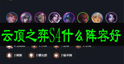 云顶之弈S4什么阵容好