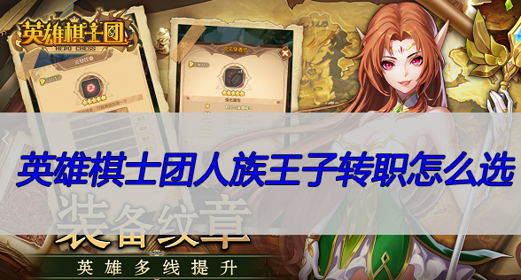 英雄棋士团人族王子转职怎么选