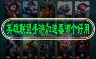 英雄联盟手游加速器哪个好
