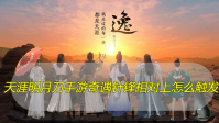 天涯明月刀手游奇遇针锋相对上怎么触发