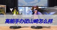 高能手办团山崎怎么样
