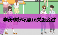 学长你好坏第16关怎么过