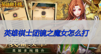 英雄棋士团镜之魔女怎么打