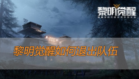 黎明觉醒如何退出队伍