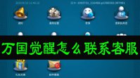 万国觉醒怎么联系客服