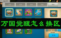 万国觉醒怎么换区