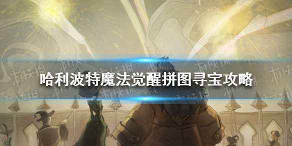 《哈利波特魔法觉醒》拼图寻宝攻略 拼图寻宝每日位置