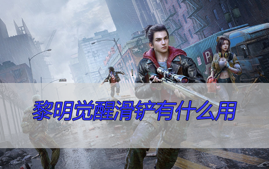 黎明觉醒滑铲有什么用