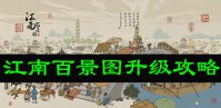 江南百景图升级攻略