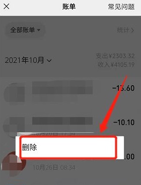 怎么删除微信账单明细记录 微信账单明细记录删除方法