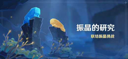 原神振晶的研究怎么玩 原神振晶的研究活动攻略