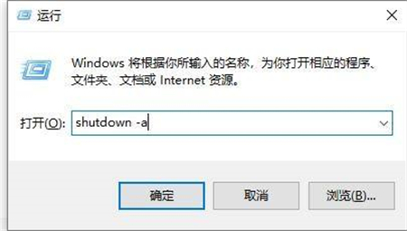 win10倒计时关机怎么取消 win10倒计时关机取消方法介绍