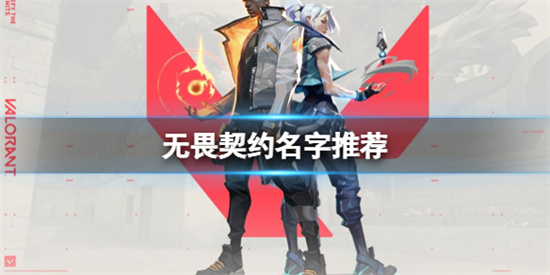无畏契约名字推荐一览 无畏契约名字推荐分享