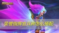 荣誉指挥官兵种怎么搭配