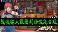 战魂铭人银藏刮痧流怎么玩