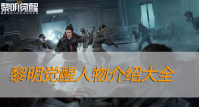 黎明觉醒人物介绍大全