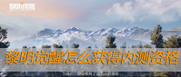 黎明觉醒怎么获得内测资格
