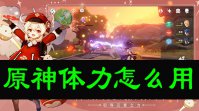 原神体力怎么用
