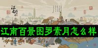 江南百景图罗素月怎么样