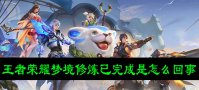 王者荣耀梦境修炼已完成是怎么回事