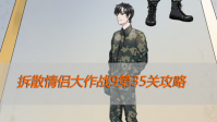 拆散情侣大作战9第35关攻略