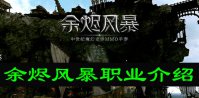 余烬风暴职业介绍