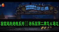 密室逃脱绝境系列11游乐园第二章怎么通过