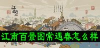 江南百景图常遇春怎么样