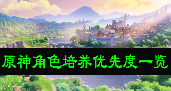 原神角色培养优先度一览