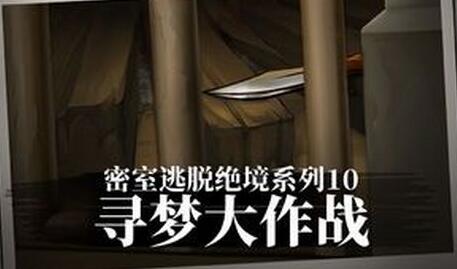 密室逃脱绝境系列10寻梦大作战闪退怎么办