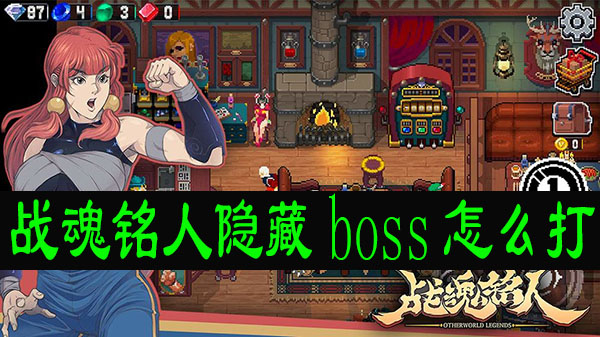 战魂铭人隐藏boss怎么打