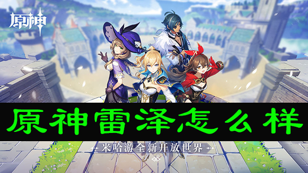 原神雷泽怎么样