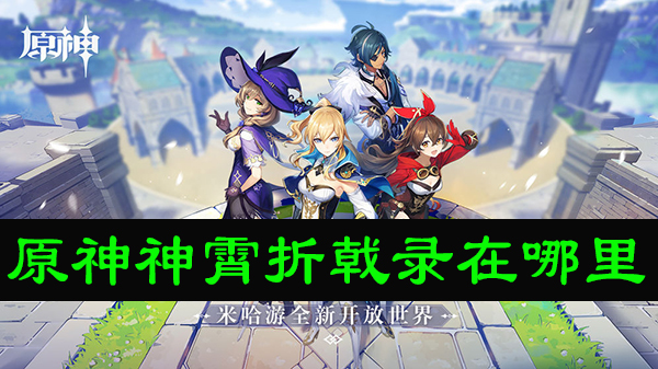 原神神霄折戟录在哪里