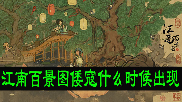 江南百景图倭寇什么时候出现