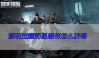 黎明觉醒简易绷带怎么获得