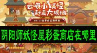 阴阳师妖怪屋彩蛋商店在哪里