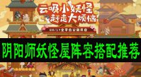 阴阳师妖怪屋阵容搭配推荐