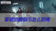 黎明觉醒银币怎么获得
