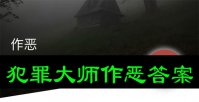 犯罪大师作恶答案是什么